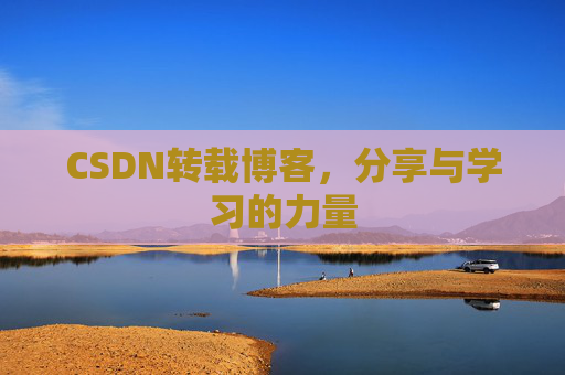 CSDN转载博客，分享与学习的力量